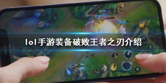 《英雄联盟手游》装备翻译破败王者之刃怎么样 lol手游装备破败王者之刃介绍