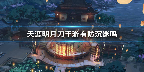 《天涯明月刀手游》有防沉迷吗 防沉迷系统介绍