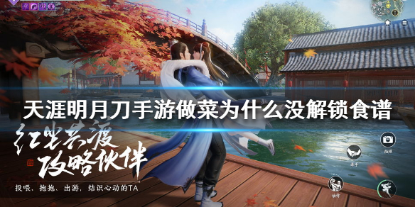 《天涯明月刀手游》做菜为什么没解锁食谱 做菜没解锁食谱原因介绍