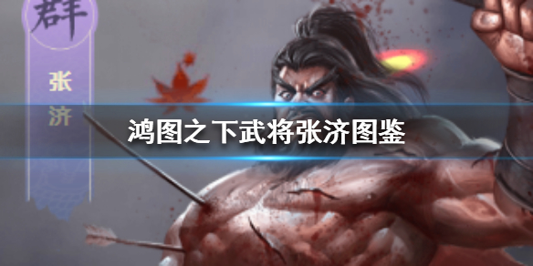 鸿图之下张济技能属性图文解析