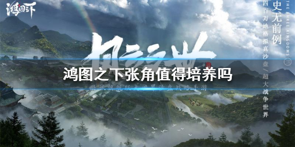  张角技能属性全面分析