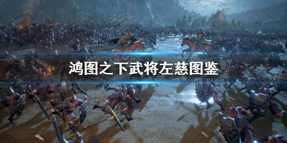 鸿图之下左慈技能属性图文解析