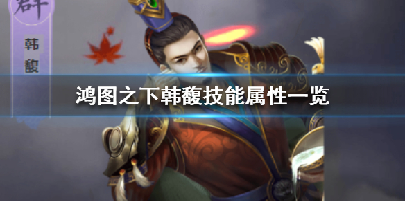 鸿图之下韩馥技能属性全面解析