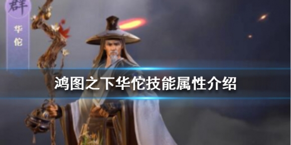 鸿图之下华佗技能属性全面分析