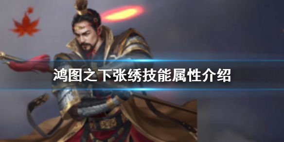 鸿图之下张绣技能属性介绍