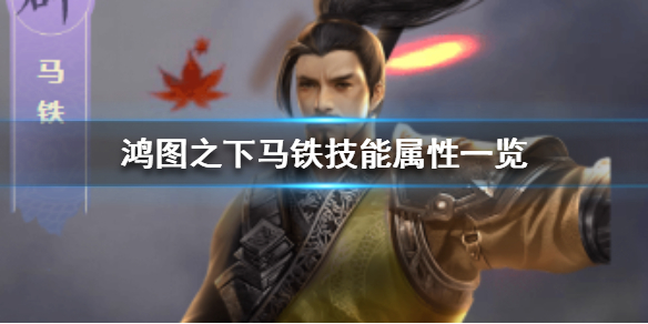 鸿图之下马铁技能属性方法总汇