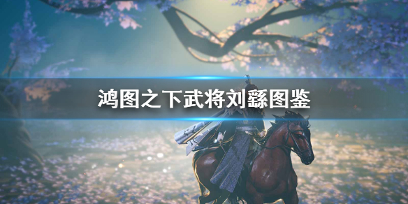 鸿图之下刘繇技能属性攻略 