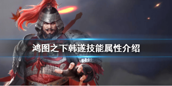 鸿图之下韩遂技能属性图文详解 