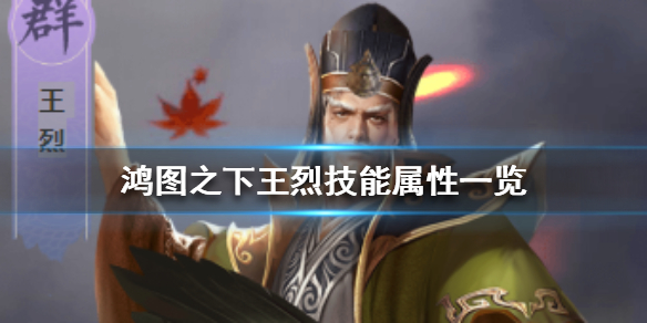  鸿图之下王烈技能属性全面解析
