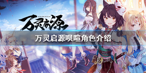 万灵启源呗喧角色介绍 