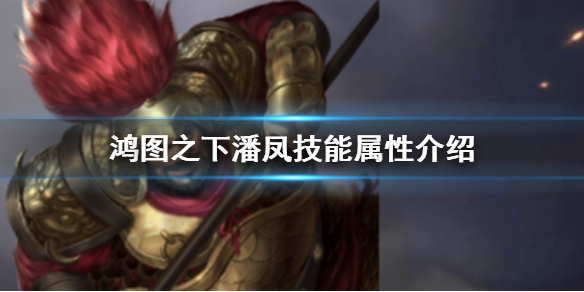 鸿图之下潘凤技能属性介绍