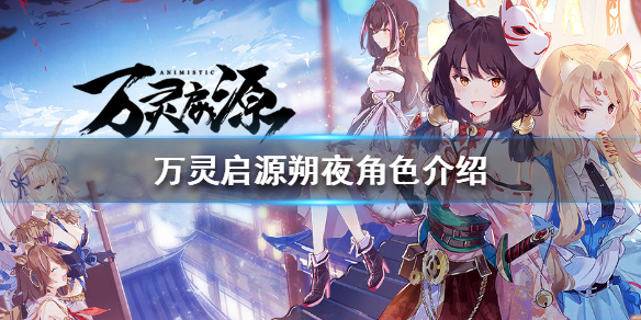 万灵启源朔夜角色介绍 
