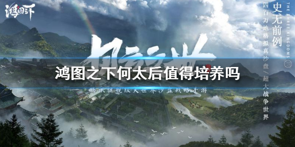 鸿图之下何太后技能属性玩法总汇