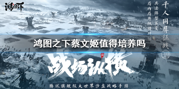 蔡文姬技能属性全面解析