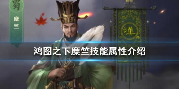 鸿图之下糜竺技能属性解析