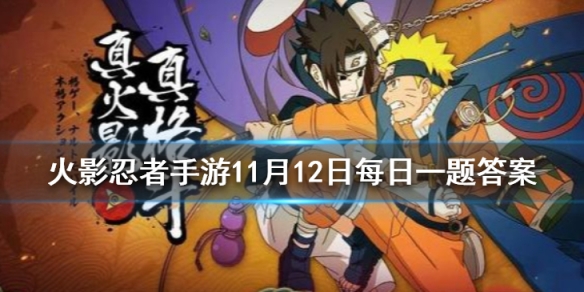 在小队激斗中，场中队友使用援护作战后屏幕会出现“____”按钮？ 火影忍者手游11月12日每日一题答案