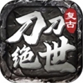 刀刀绝世最新版