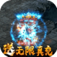 屠龙争霸送无限真充版