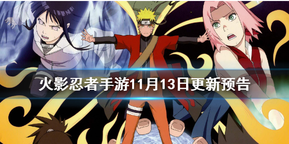 《火影忍者手游》更新预告11月12日 11月13日新活动公告