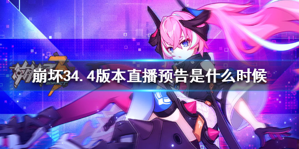 《崩坏3》4.4版本直播预告是什么时候 v4.4直播预告内容介绍