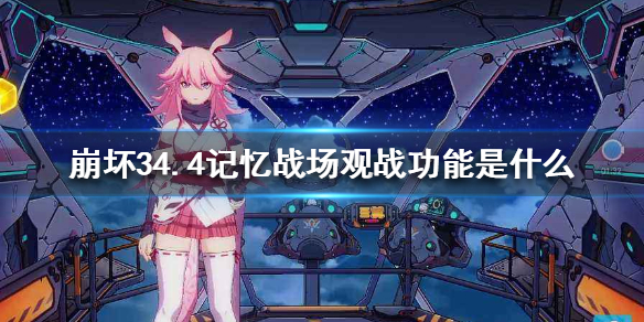 《崩坏3》4.4悬赏委托优化是什么 4.4悬赏委托优化介绍