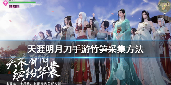 《天涯明月刀手游》竹笋采集方法 竹笋怎么采集