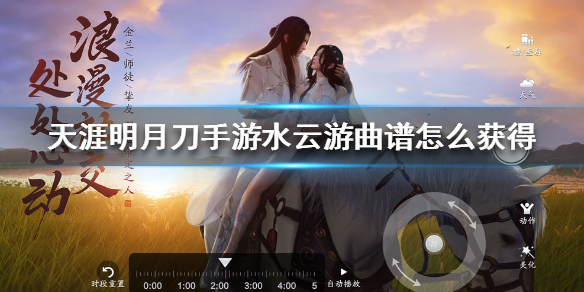 《天涯明月刀手游》水云游曲谱怎么获得 水云游曲谱获得方法