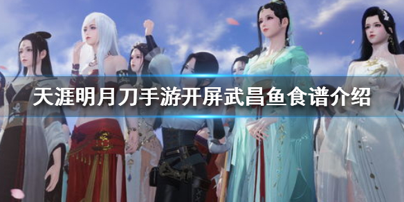 《天涯明月刀手游》开屏武昌鱼食谱介绍 开屏武昌鱼怎么做