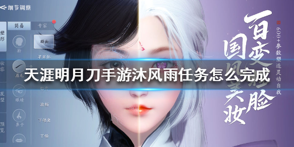 《天涯明月刀手游》沐风雨任务怎么完成 沐风雨任务完成方法