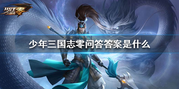 少年三国志零支线任务问题答案分享