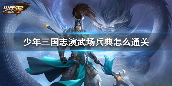 少年三国志零演武场兵典通关攻略