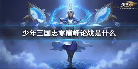 少年三国志零巅峰论战玩法图文解析