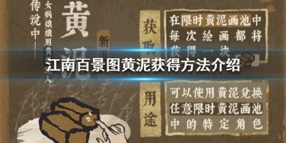 江南百景图黄泥怎么获得黄泥获得方法介绍