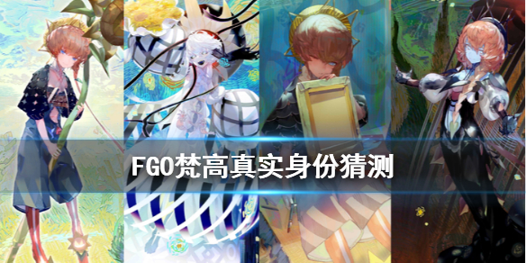 Fgo梵高是什么外神fgo虚数大海战从者梵高真实身份猜测 超能街机