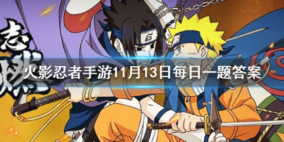 火影忍者手游11月12日每日一题答案分享