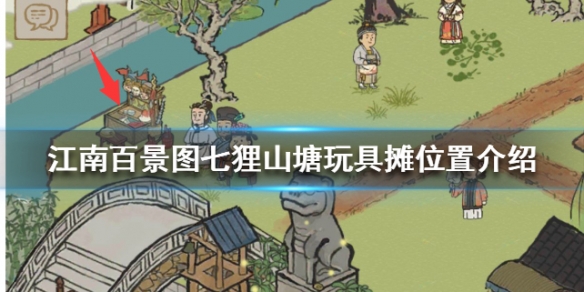 江南百景图七狸山塘玩具摊位置图文详解