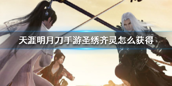 《天涯明月刀手游》圣绣齐灵怎么获得 圣绣齐灵获得方法