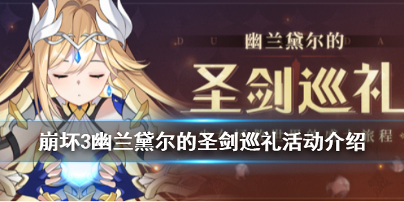《崩坏3》幽兰黛尔的圣剑巡礼活动介绍 网页活动幽兰黛尔的圣剑巡礼