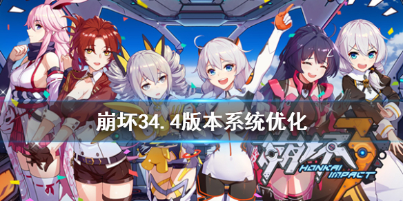 《崩坏3》4.4版本系统优化 公告邮箱系统更新