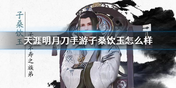 《天涯明月刀手游》子桑饮玉怎么样 星月群岛boss子桑饮玉介绍