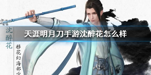 《天涯明月刀手游》沈醉花怎么样 星月群岛boss沈醉花介绍