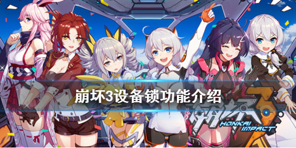 《崩坏3》4.4版本设备锁功能介绍 设备锁有什么用