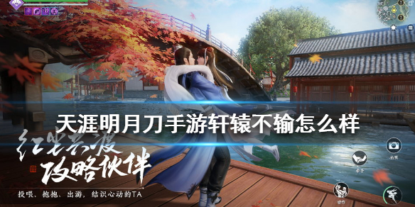 《天涯明月刀手游》轩辕不输怎么样 星月群岛boss轩辕不输介绍