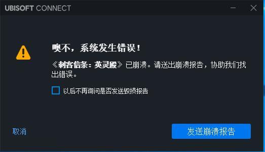  刺客信条英灵殿系统错误问题解决方法 