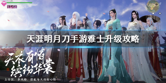 《天涯明月刀手游》雅士升级攻略 雅士怎么升级