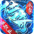 冰雪单职业传奇破解版