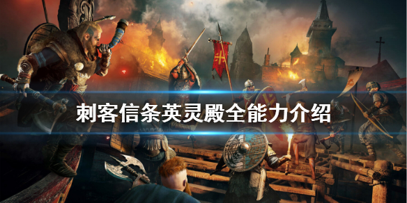 刺客信条英灵殿全能力介绍图文解析