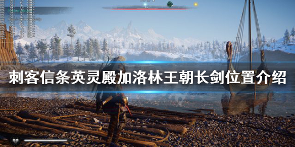  加洛林王朝长剑位置介绍图文解析