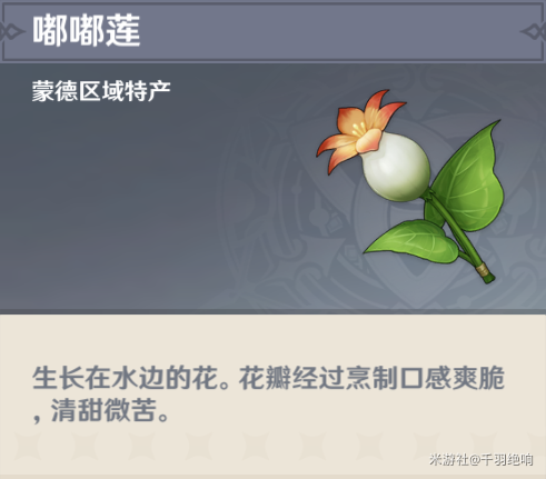原神材料嘟嘟莲详情介绍
