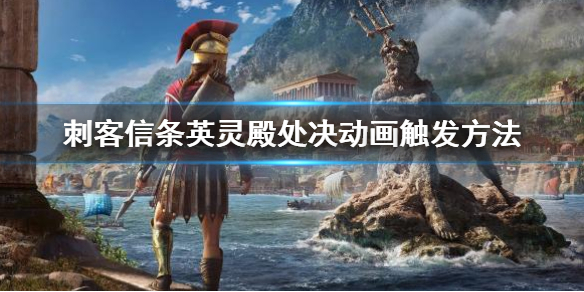 处决动画触发方法图文解析